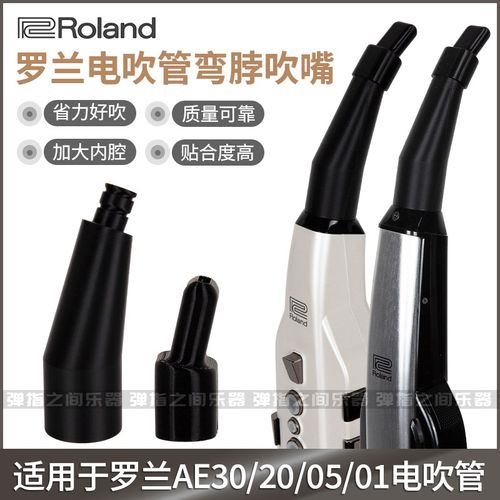 罗兰AE20/30/05/01C弯头B笛头弯嘴弯脖吹嘴姿势舒适不抬手臂不低