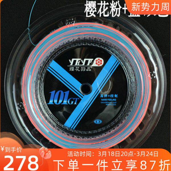 花高GT樱花Y220大羽毛球拍线缨0弹控1羽毛球线正品盘球米H1耐打
