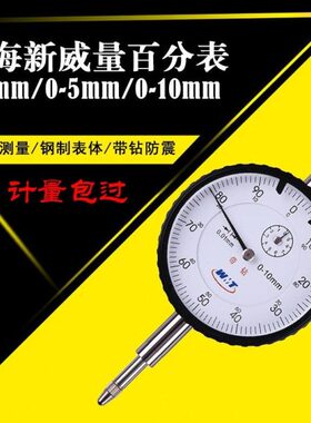 5示--高精度海0带.-- 新 威威 10mm10量1-表头0指500百分表0表钻3