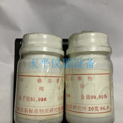 g20瓶铬标样 瓶标样  纯一 样品30标准纯锡g一