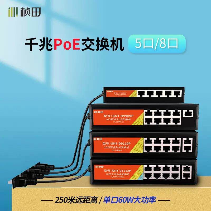 桢田48V国标poe交换机千兆带BT协议10口网络集线中继器GNT-1210ES