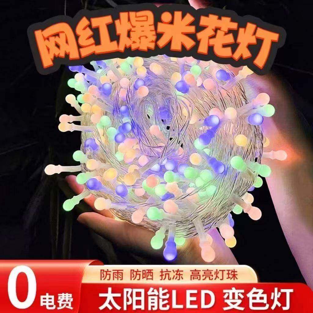 爆米花灯太阳能灯串花园庭院装饰灯户外防水露营氛围灯无极变色灯