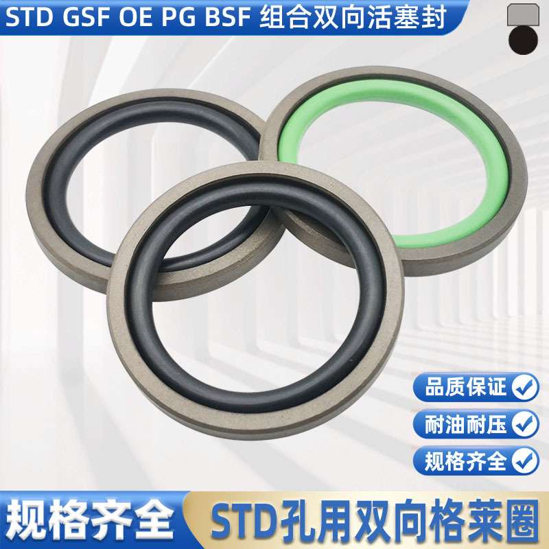 格莱圈密封圈孔用STD油封双向75 80 85 90 95*54 59 64 69 74*8.1