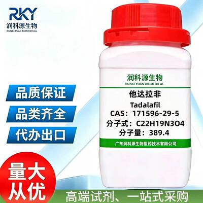 现货纯度他达拉非171596-29-5用于科研实验小分子