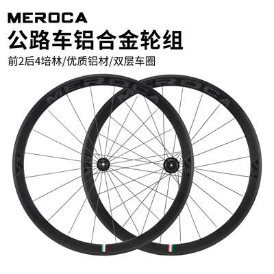 MEROCA 700C公路车铝合金轮组 圈刹V刹/碟刹 前2后4培林竞速轮组