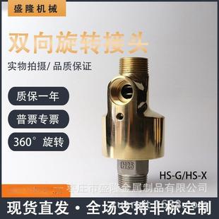 厂家HSG双向一进一出铜通水冷却旋转接头HS15
