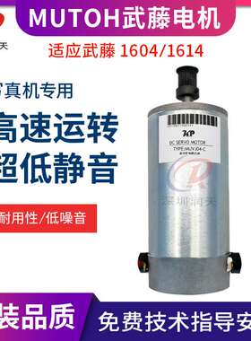 武藤VJ1604写真机小车电机MUTOH1604/1614 Y轴电机CR马达
