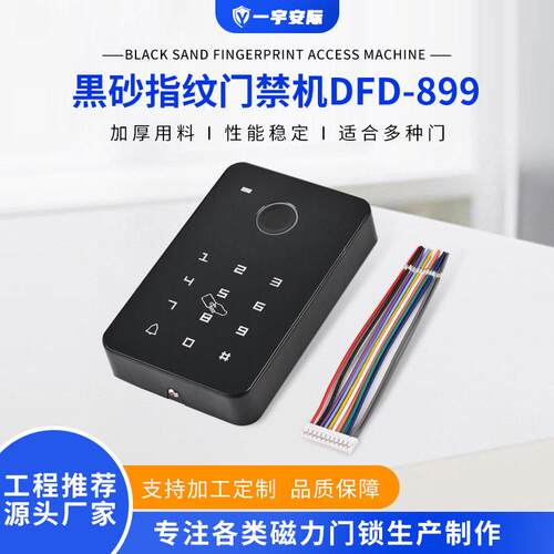 黑纱指纹门禁机DFD-899密码刷卡一体门禁机多功能社区门禁机