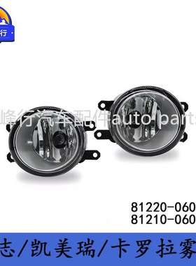 81220-06050 81210-06052锐志/CAMRY凯美瑞/COROLLA卡罗拉前雾灯