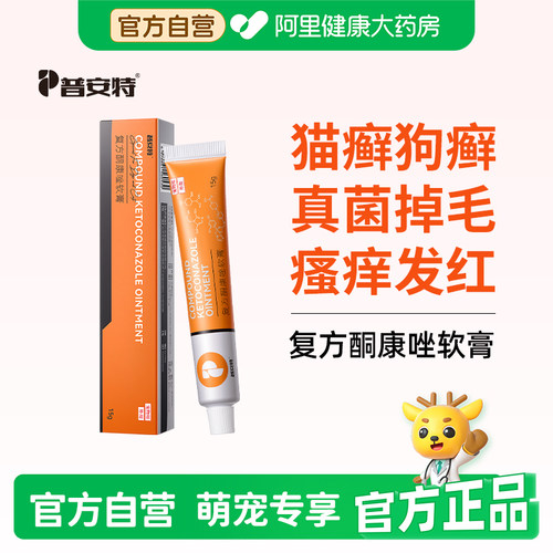 普安特猫藓外用药复方酮康唑软膏宠物狗狗用猫癣狗藓真菌感染用