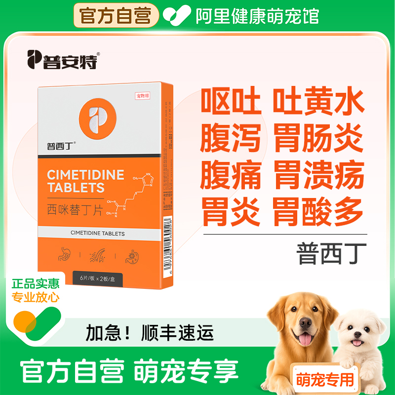 普安特普西丁狗狗呕吐肠胃炎吐黄水宠物专用肠胃调理腹泻西米替丁