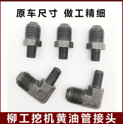 挖土机柳工906D 908D 915D 920D 922D奶油软管双公螺丝接头延长管
