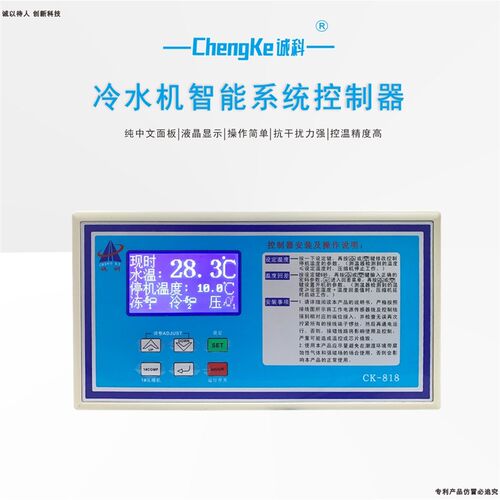 诚科CK-818工业冷水机系统控制器报警输出液晶双数显冷水机温控器