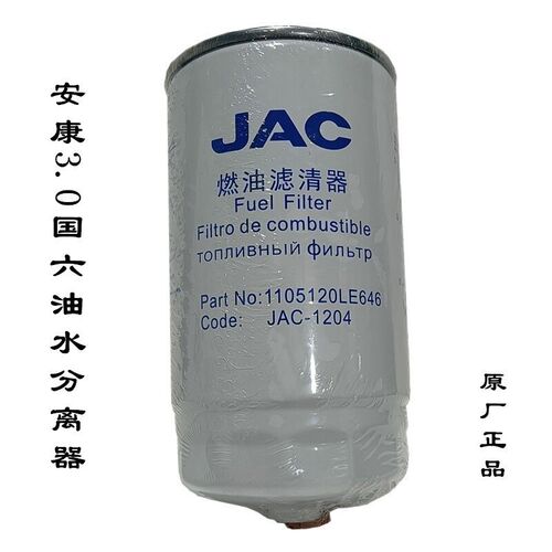 江淮配件帅铃Q6骏铃V6A8康明斯3.0柴油滤芯油水分离器LE646滤清器