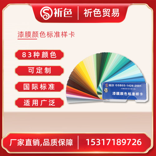 国标色卡油漆涂料地坪漆漆膜标准样卡GSB05-1426-2001国标83色