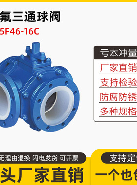 铸钢L型衬四氟三通法兰球阀Q44F46-16C/T型衬氟球阀Q45F46防腐阀