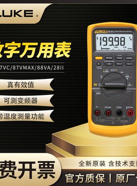 FLUKE福禄克87V/C/87VMAX/88VA/28II EX汽车工业高精度数字万用表