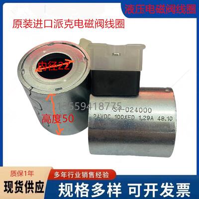S1-024000 24VDC 1.29A原装进口美国派克电磁阀线圈S1-024000现货