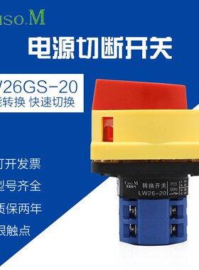 电源切断开关LW26GS-20/04-1-2万能转换20A旋转挂锁通断断路机床