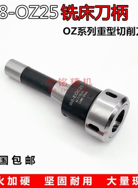 OZ25刀柄 R8铣刀柄 重切削刀柄 强力铣床刀柄NT30 NT40 莫氏刀柄