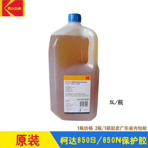 柯达保护胶酸性850S中性Kodak 850 Neutral Gum CTP保护液