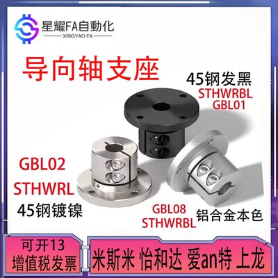 光轴固定座GBL02 GBL03 GBL06 GBL08 GBL09支座导向轴支座GBL01