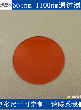 LP565-1100nmT85%吸收型红玻璃滤光片橘红色滤色片滤波片滤波器