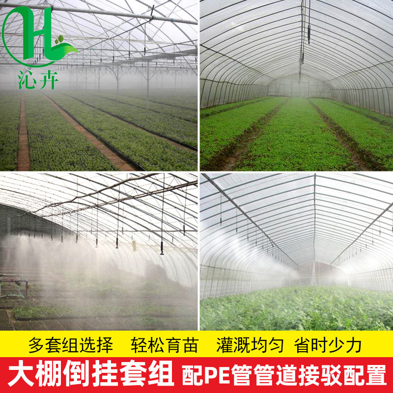 大棚吊喷喷雾系统自动灌溉喷雾器更多零件/配件