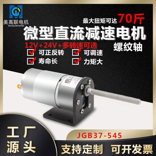 37-545微型直流减速电机螺纹长轴12v24v大扭矩调速电动齿轮小马达