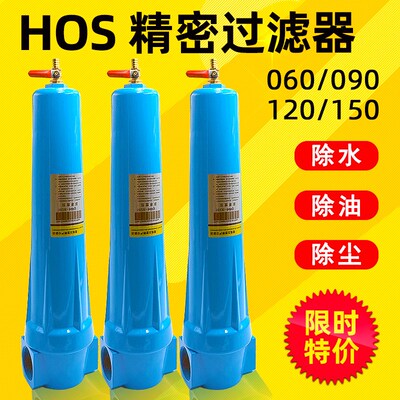 hos压缩空气精密过滤器060  090 120 150冷干机油水分离器空压机