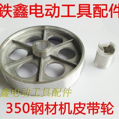 鉄鑫电动工具配件 皮带式350切割机皮带轮 钢材机配件00255/04733