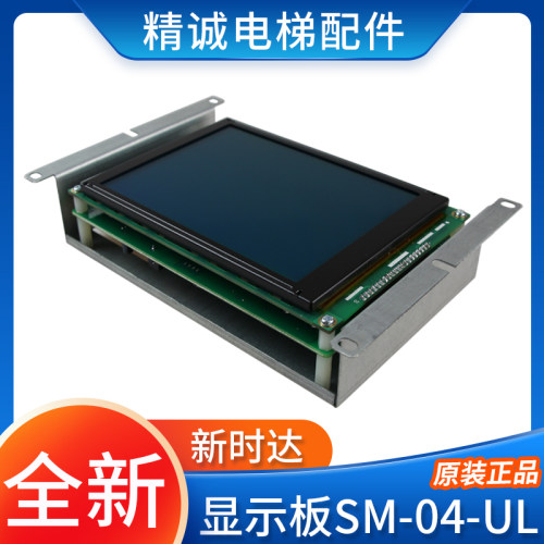 新时达轿厢液晶显示板SM-04-UL横显竖显快速三洋富士电梯配件包邮