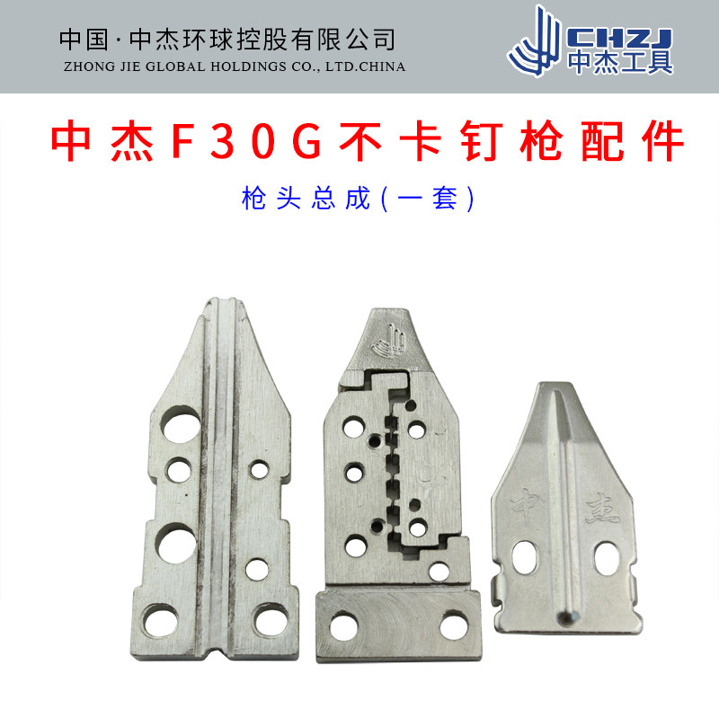 中杰F30G气动直钉枪配件 F30G不卡钉枪枪头总成 中杰F30G枪盖枪嘴图片