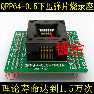 QFP64烧录座 STM32F103RCT60.5间距 芯片测试座OTQ64 下压编程座