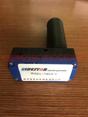 国产多级真空发生器VM10-C(ABX10-C)(75L/分钟  -85KPA)