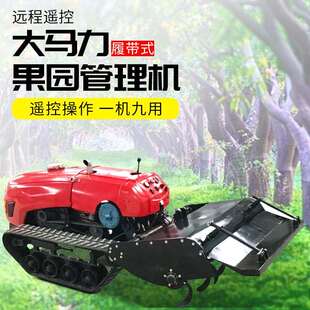 覆带式旋耕机果园遥控式硬地翻土机36马力农用柴油松土机厂家