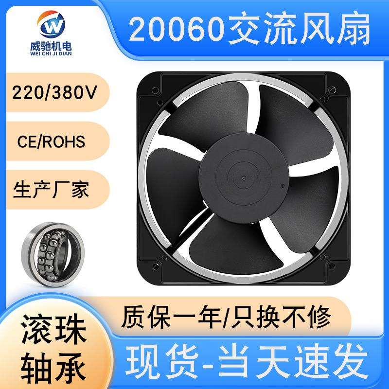 20060风扇AC全金属风机220V交流滚珠机箱电柜充电桩20cm散热风扇