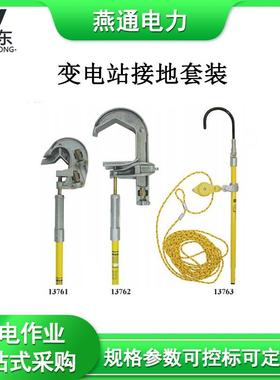 13761变电站接地套装螺栓式压力端子地面升降工具