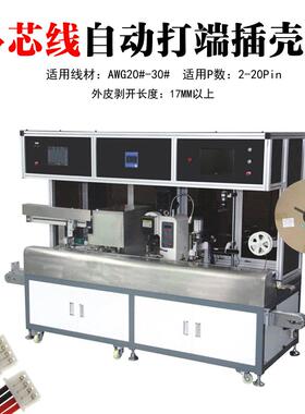 全自动护套线剥打机多芯剥皮打端插壳一体机剥线压端子压接机