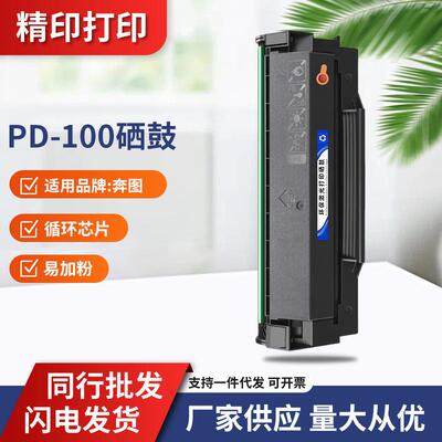 适用奔图PD100硒鼓P1000L M5000L PD-200 PD100易加粉碳粉盒