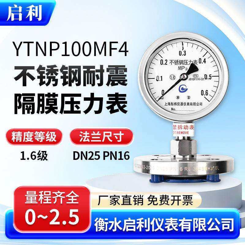 启利【YTP-100ML 不锈钢隔膜耐震压力表 0-0.6MPa】水压气压液压