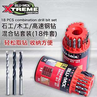 博锋BLU-MOL 高速钢钻头水泥钻头石工钻三尖木工混合钻头18件套装