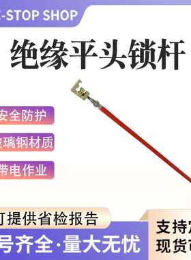 引流线固定操作杆ZF010206 1.2米绝缘平头锁杆高压接引线锁杆