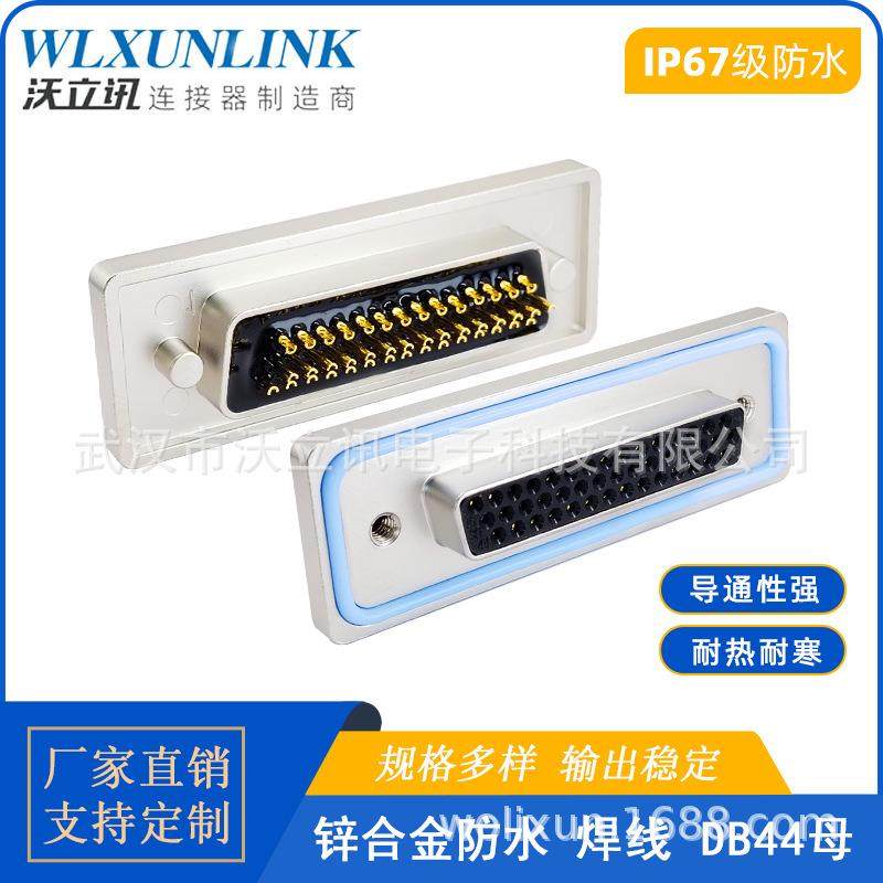 ip67D-sub连接器DB44母头焊线式对接头镀金针44pin高密度防水插头