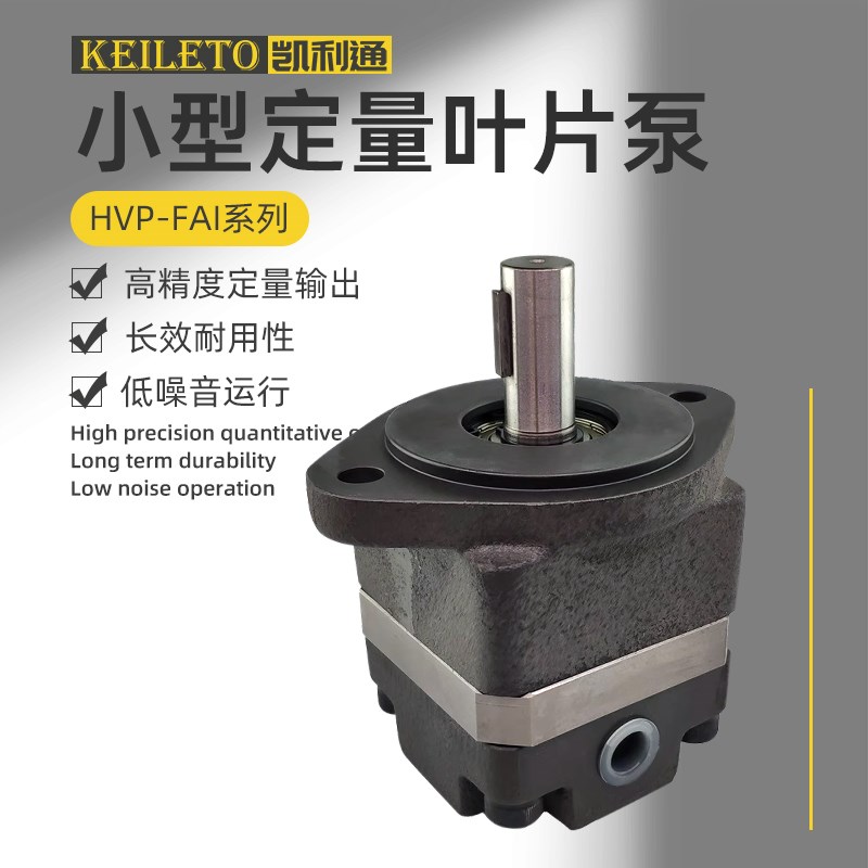 HVP-FA1-F5R台湾凯利o通叶片泵HVP-FAI-F8R HVP-FAI-F11R F13R福