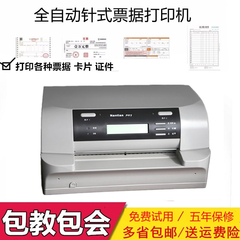 南天PR9厚纸信封证件卡片合格证请柬支票收据R票据针式存折打印机