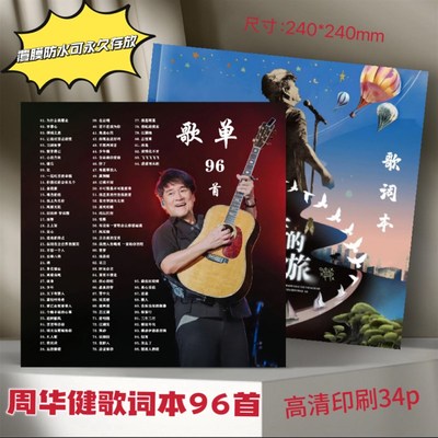 周华健歌词本96首覆膜防水送W朋友礼物应援