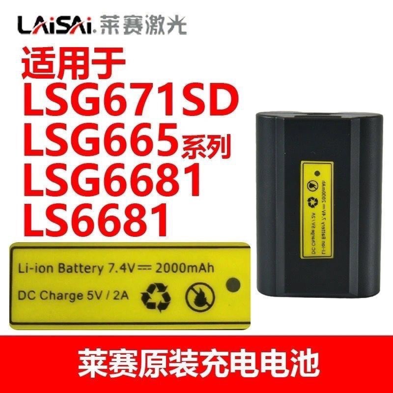 莱赛水平仪电d池LSG671SD/LSG665/665V/665V-2/6681充电器665