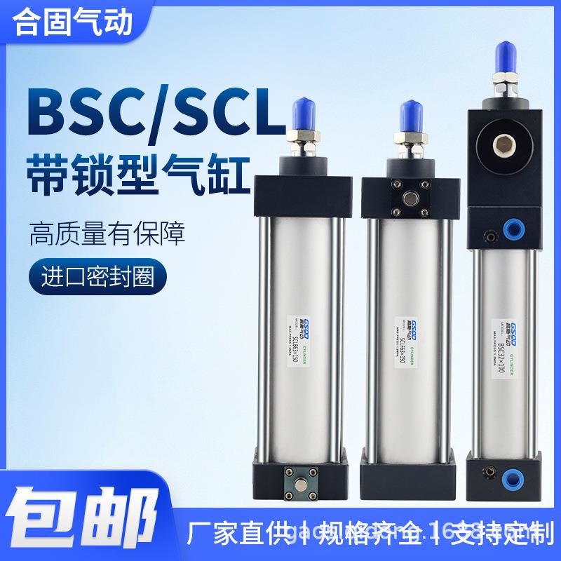 BSC/SCLF/SCLB汽缸带前抱紧后自由任意锁标准气缸6S3/80自动防跌