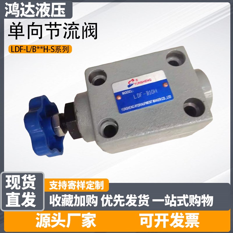 单向节流阀LDF-L10H-S LDF-B32H-SD液压阀LDF-L20H-S板式LDF-B20H